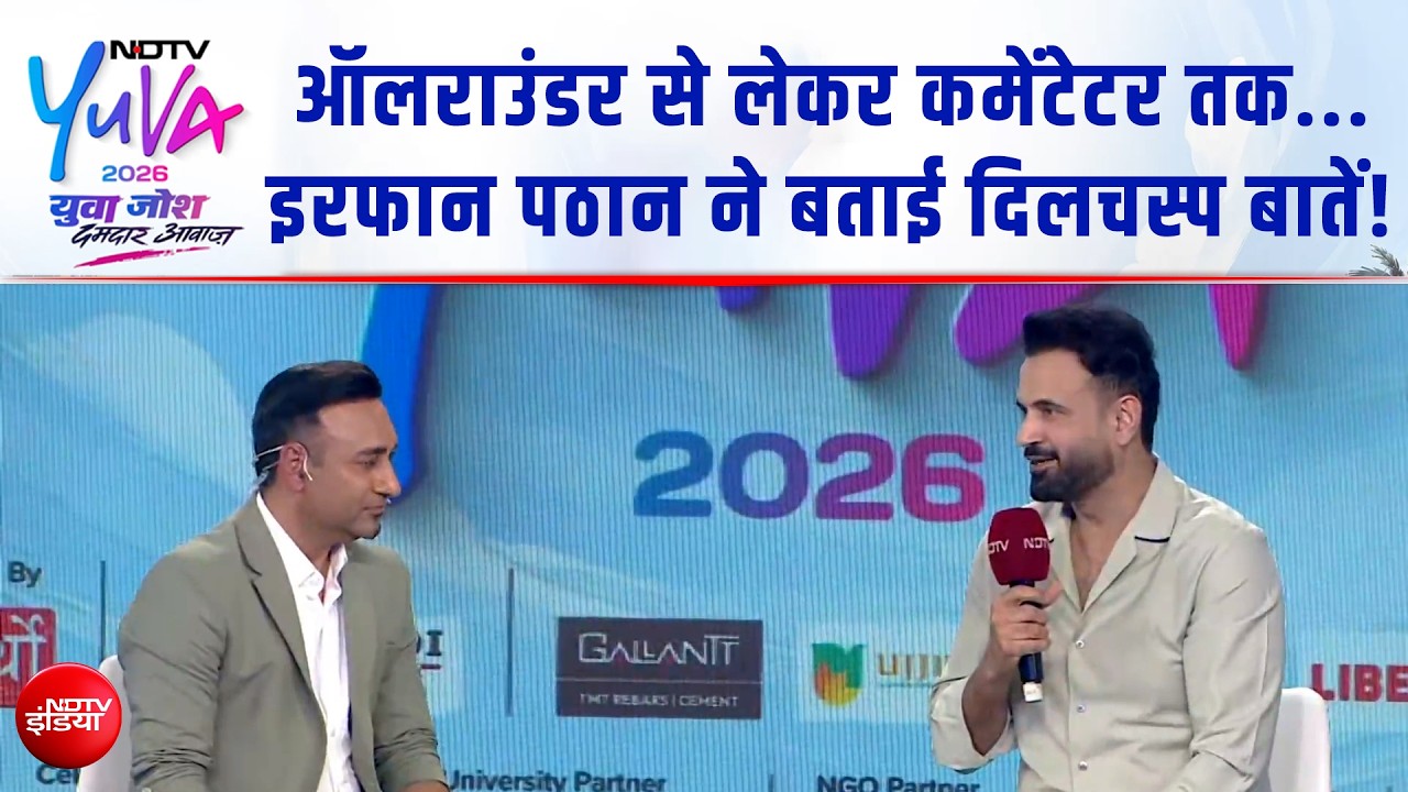 एनडीटीवी युवा 2026: क्रिकेट ऑलराउंडर से लेकर कमेंटेटर तक... इरफ़ान पठान ने बताई दिलचस्प बातें!