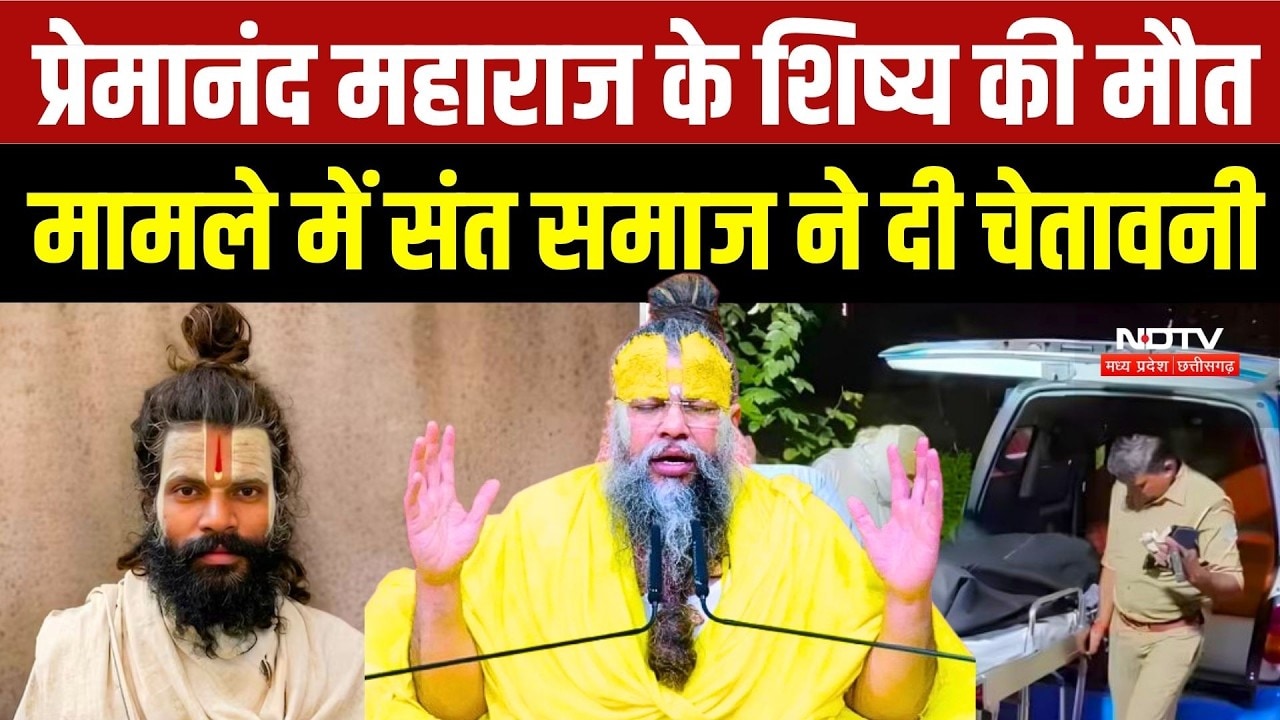 Premanand Maharaj Shishya Death Case: शिष्य की मौत पर संत समाज का फूटा गुस्सा, दी बड़ी चेतावनी