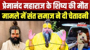 Premanand Maharaj Shishya Death Case: शिष्य की मौत पर संत समाज का फूटा गुस्सा, दी बड़ी चेतावनी