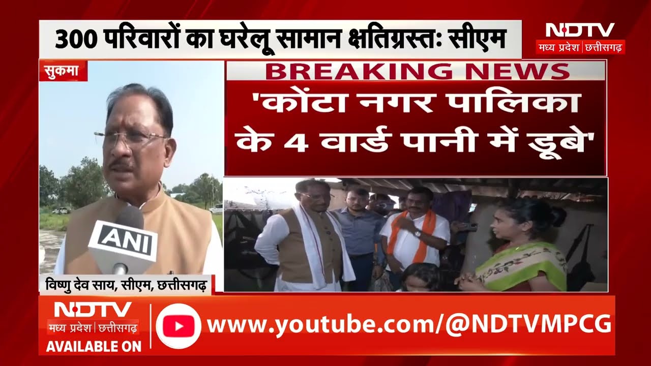 Chhattisgarh Flood: बाढ़ प्रभावित इलाकों में CM Vishnu Deo Sai, राहत शिविरों का किया दौरा । TOP NEWS