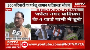 Chhattisgarh Flood: बाढ़ प्रभावित इलाकों में CM Vishnu Deo Sai, राहत शिविरों का किया दौरा । TOP NEWS