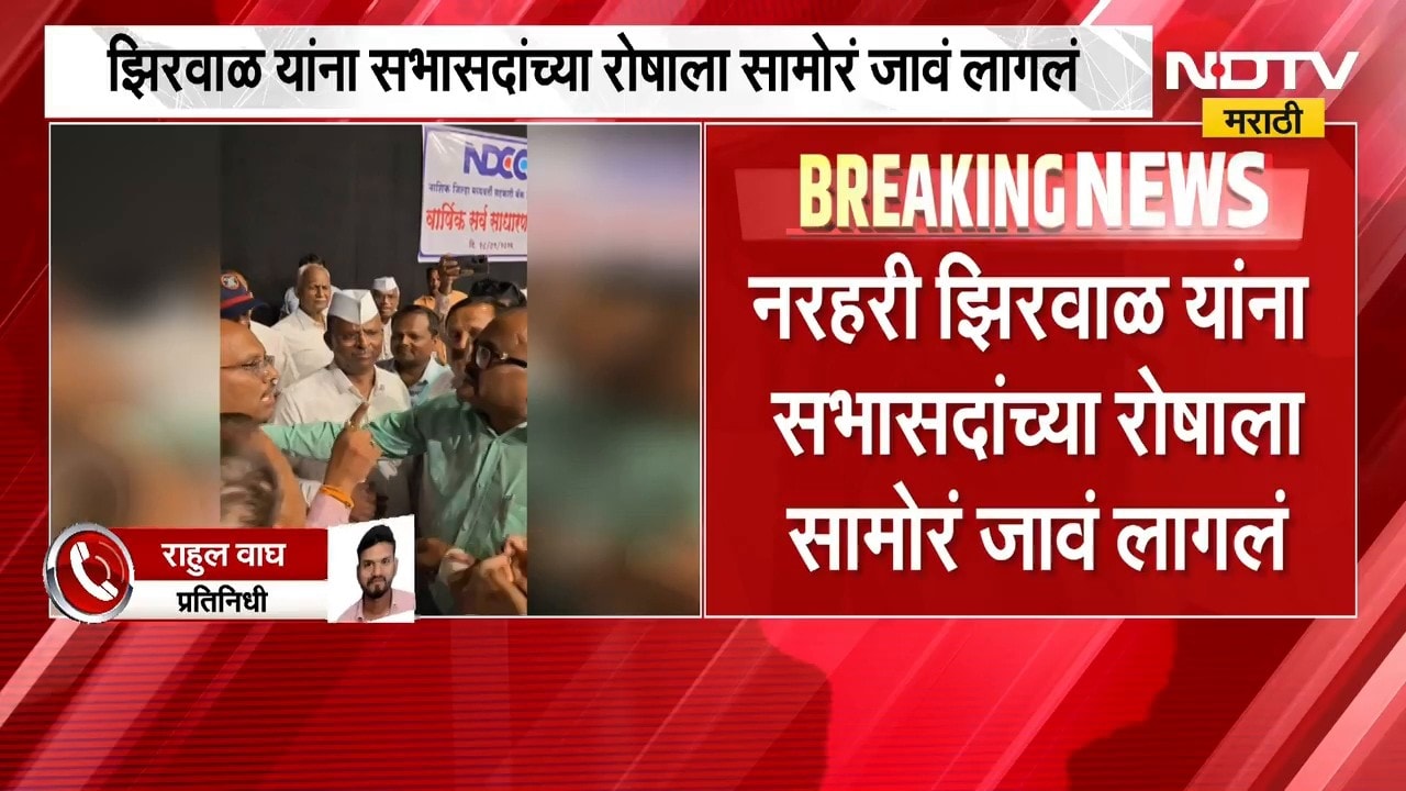 Nashik जिल्हा बँकेच्या वार्षिक सर्वसाधारण सभेत गदारोळ, नरहरी झिरवाळांचा ताफा देखील अडवण्याचा प्रयत्न