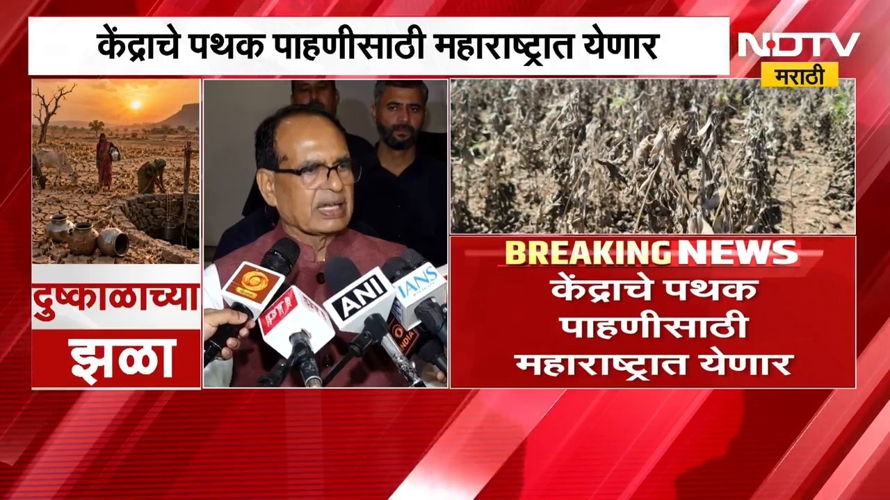 दुष्काळग्रस्त शेतकऱ्यांसाठी मोठी बातमी | केंद्राचे पथक पाहणीसाठी महाराष्ट्रात येणार | Drought