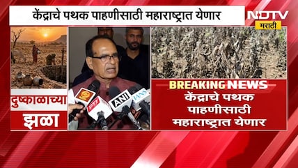 दुष्काळग्रस्त शेतकऱ्यांसाठी मोठी बातमी | केंद्राचे पथक पाहणीसाठी महाराष्ट्रात येणार | Drought