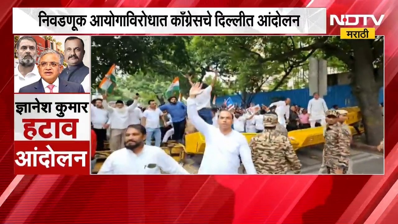 Election Commission विरोधात Congress चे दिल्लीत आंदोलन, ज्ञानेश कुमारांच्या राजीनाम्याची मागणी