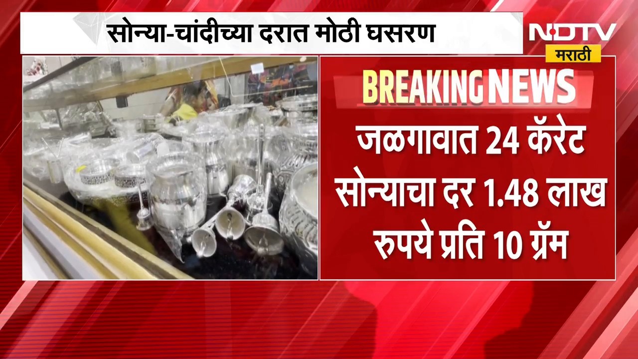 Gold Silver Rate| आठवड्याच्या पहिल्याच दिवशी सराफा बाजारात घसरण, जाणून घ्या आजचे सोन्या चांदीचे दर