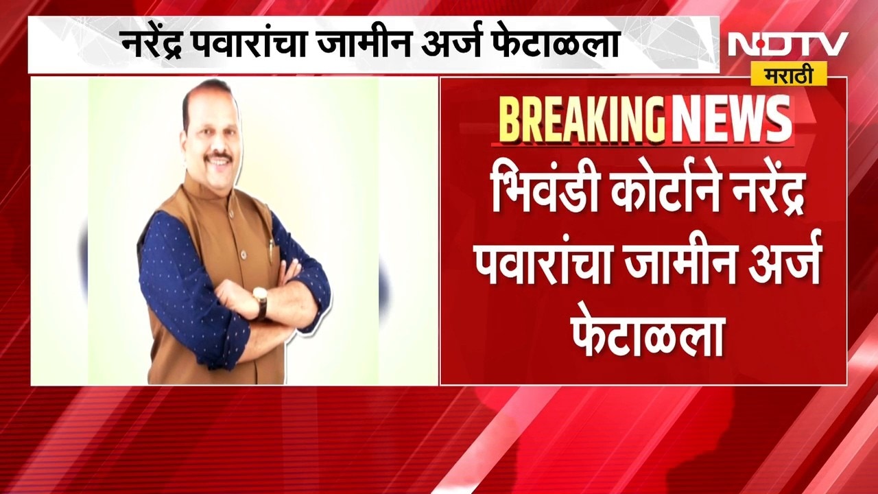 Bhiwandi सामूहिक अत्याचार प्रकरणी BJP माजी MLA नरेंद्र पवारांना धक्का, पवारांचा जामीन अर्ज फेटाळला