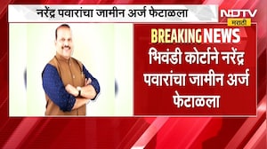 Bhiwandi सामूहिक अत्याचार प्रकरणी BJP माजी MLA नरेंद्र पवारांना धक्का, पवारांचा जामीन अर्ज फेटाळला