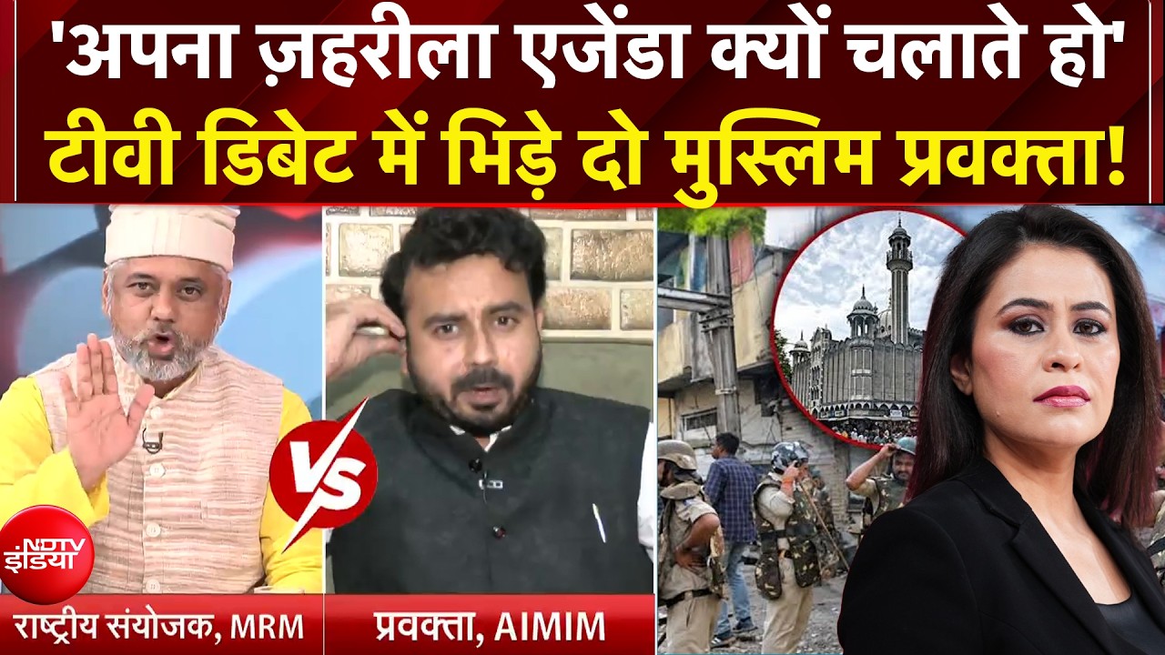 Sawaal India Ka:टीवी डिबेट में भिड़े मुस्लिम प्रवक्ता! AIMIM को MRM का करारा जवाब|Sucherita Kukreti