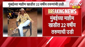 Mumbai| Mahim  खाडीत 22 वर्षीय तरुणाची उडी, दोन तासांपासून पोलीस आणि अग्निशमन दलाकडून तरुणाचा शोध