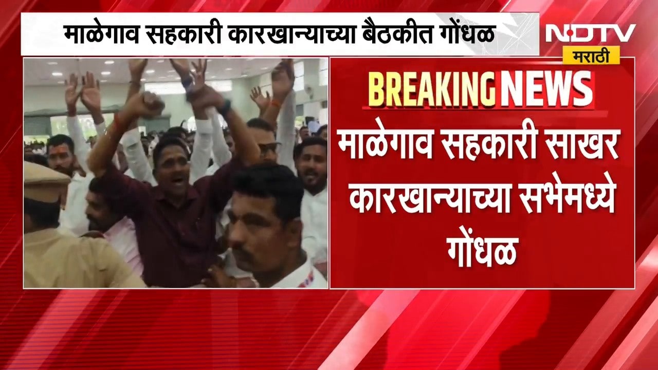 Baramati| माळेगाव सहकारी कारखान्याच्या बैठकीत गोंधळ, सुनेत्रा पवारांच्या उपस्थितीत सुरू होती सभा