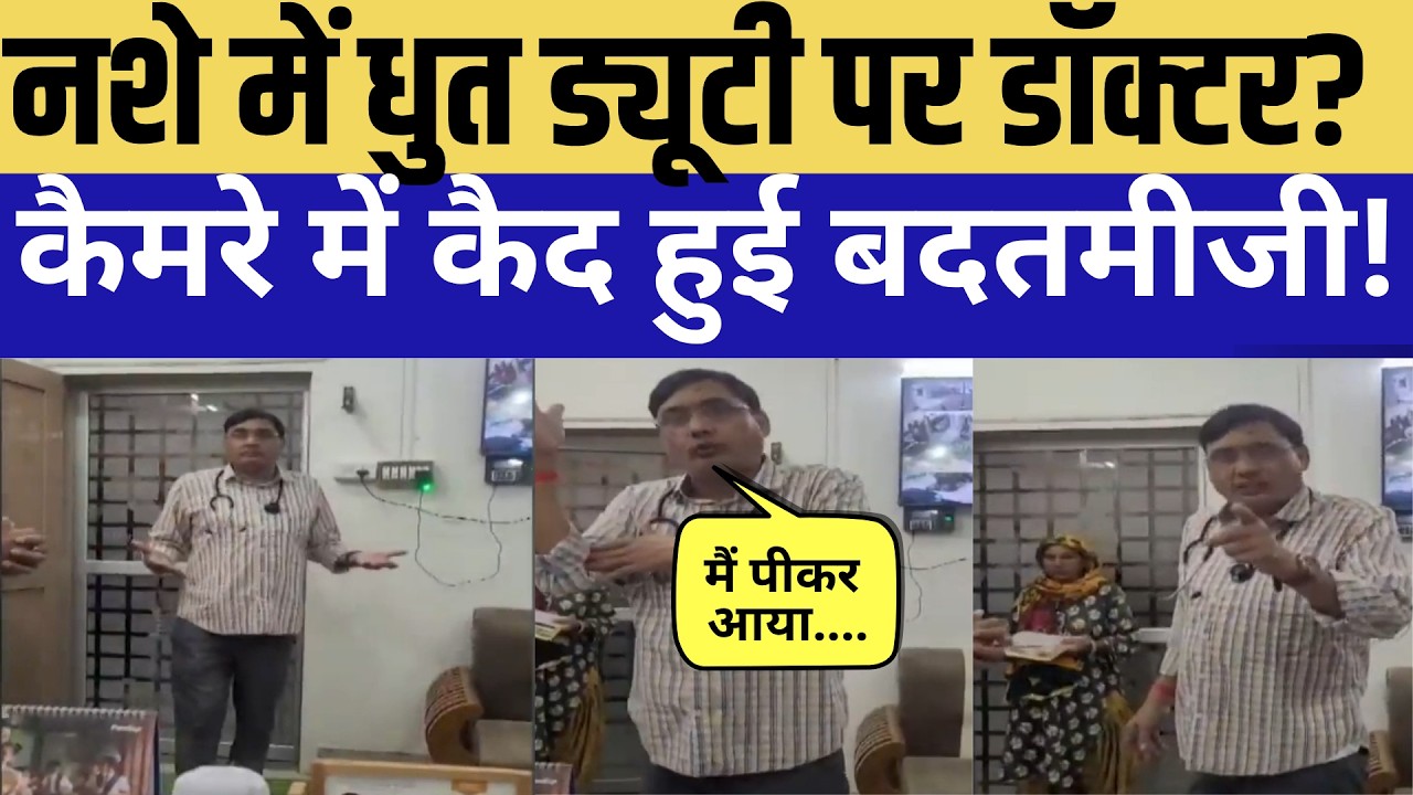 नशे में धुत ड्यूटी पर डॉक्टर? कैमरे में कैद हुई बदतमीजी! |Top News |Jhunjhunu |Rajasthan
