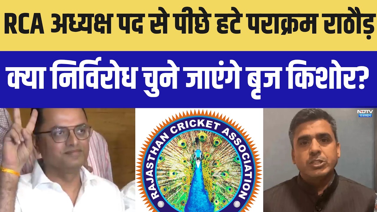 RCA अध्यक्ष पद से पीछे हटे Parakram Rathore! क्या निर्विरोध चुने जाएंगे बृज किशोर? |Politics