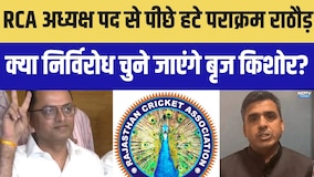 RCA अध्यक्ष पद से पीछे हटे Parakram Rathore! क्या निर्विरोध चुने जाएंगे बृज किशोर? |Politics
