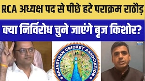 RCA अध्यक्ष पद से पीछे हटे Parakram Rathore! क्या निर्विरोध चुने जाएंगे बृज किशोर? |Politics