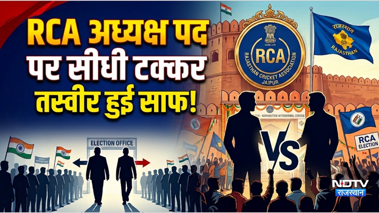 RCA Election में अध्यक्ष पद पर सीधी टक्कर! तस्वीर हुई साफ! 18 पर्चे वापस |Politics |Rajasthan
