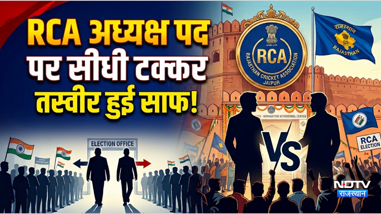 RCA Election में अध्यक्ष पद पर सीधी टक्कर! तस्वीर हुई साफ! 18 पर्चे वापस |Politics |Rajasthan