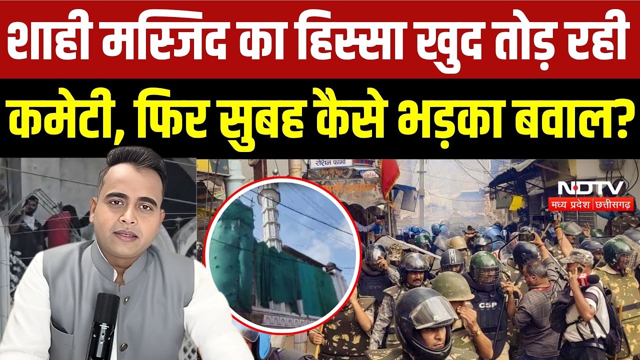 Ujjain Shahi Masjid Row:मस्जिद का हिस्सा खुद तोड़ रही कमेटी, फिर सुबह-सुबह कैसे भड़का बवाल? |MP News