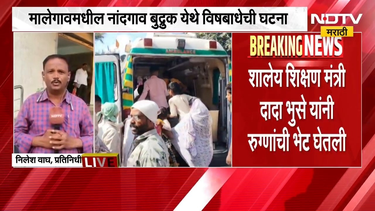 Nashik|मालेगावात आठवडे बाजारातील भेळ खाल्ल्यानं 150 हून अधिक जणांना विषबाधा, याबाबतचे Latest Updates