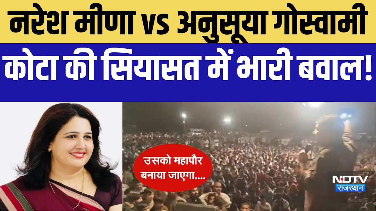 Naresh Meena vs. Anusuya Goswami, Kota की Siyasat में भारी बवाल! |Rajasthan Politics