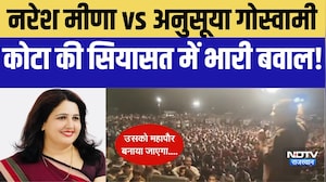 Naresh Meena vs. Anusuya Goswami, Kota की Siyasat में भारी बवाल! |Rajasthan Politics