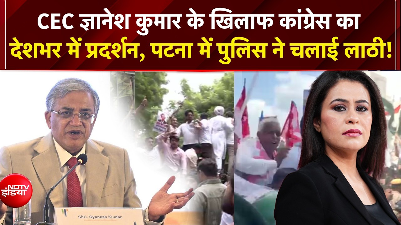 Mic On Hai: चुनाव आयोग के खिलाफ Congress का संग्राम! पटना में पुलिस को करना पड़ा लाठी चार्ज!