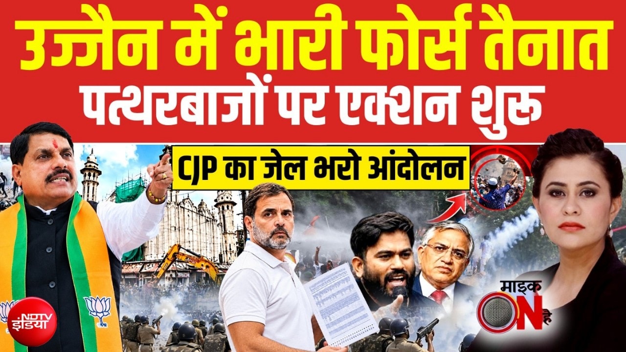 Mic On Hai: उज्जैन बवाल में पुलिस का ताबड़तोड़ एक्शन, CJP के प्रदर्शन से बढ़ा सियासी पारा!