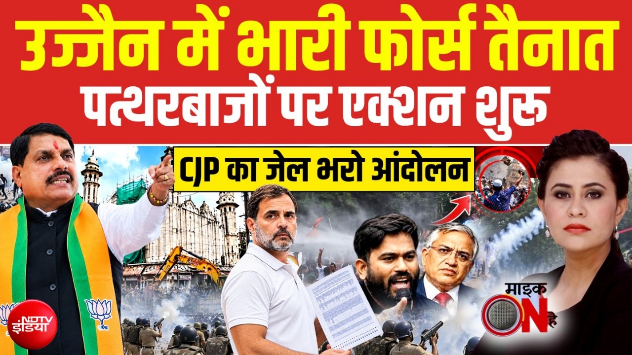 Mic On Hai: उज्जैन बवाल में पुलिस का ताबड़तोड़ एक्शन, CJP के प्रदर्शन से बढ़ा सियासी पारा!