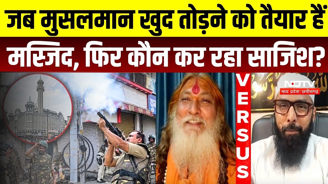 Ujjain Shahi Masjid Row: जब मुसलमान खुद तोड़ने को तैयार हैं मस्जिद, फिर कौन कर रहा साजिश? | MP News