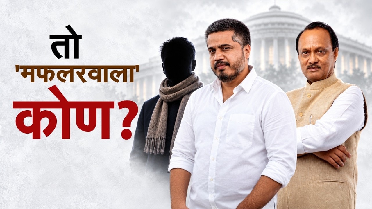 Special Report| तो 'मफलरवाला' कोण? 10 ऑक्टोबरला Rohit Pawar कोणत्या नेत्याचं नाव घेणार ?