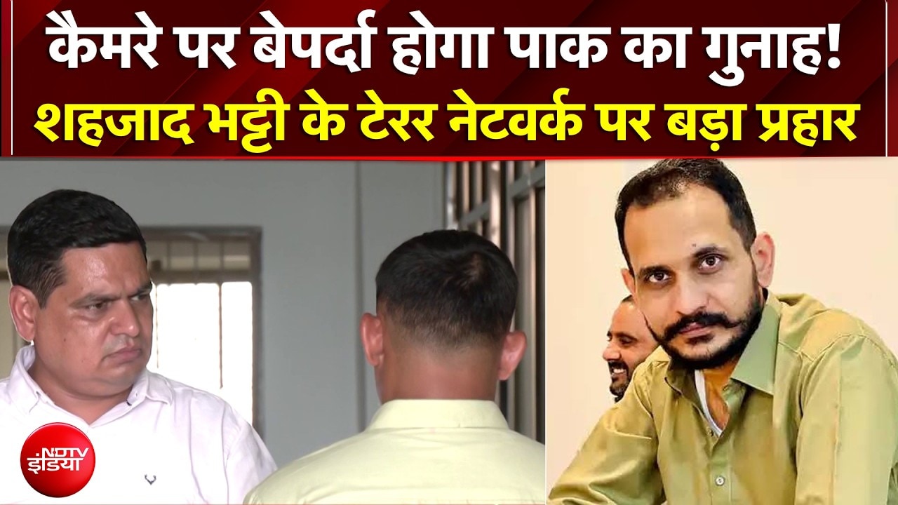 Pakistan Terror Network: कैमरे पर बेपर्दा होगा पाक का गुनाह! Shahzad Bhatti के नेटवर्क पर प्रहार