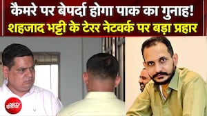 Pakistan Terror Network: कैमरे पर बेपर्दा होगा पाक का गुनाह! Shahzad Bhatti के नेटवर्क पर प्रहार