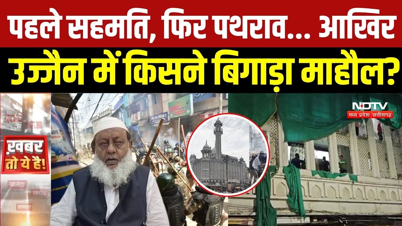 Ujjain Shahi Masjid Row: पहले सहमति, फिर पथराव... आखिर उज्जैन में कैसे बिगड़े हालात? | Ground Report