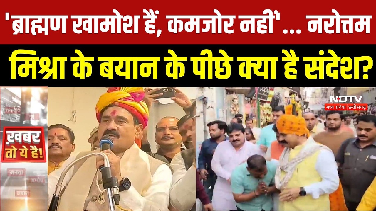 Narottam Mishra Viral Statement: 'खामोशी को कमजोरी न समझें'... किसे संदेश दे रहे हैं नरोत्तम मिश्रा?