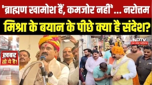 Narottam Mishra Viral Statement: 'खामोशी को कमजोरी न समझें'... किसे संदेश दे रहे हैं नरोत्तम मिश्रा?