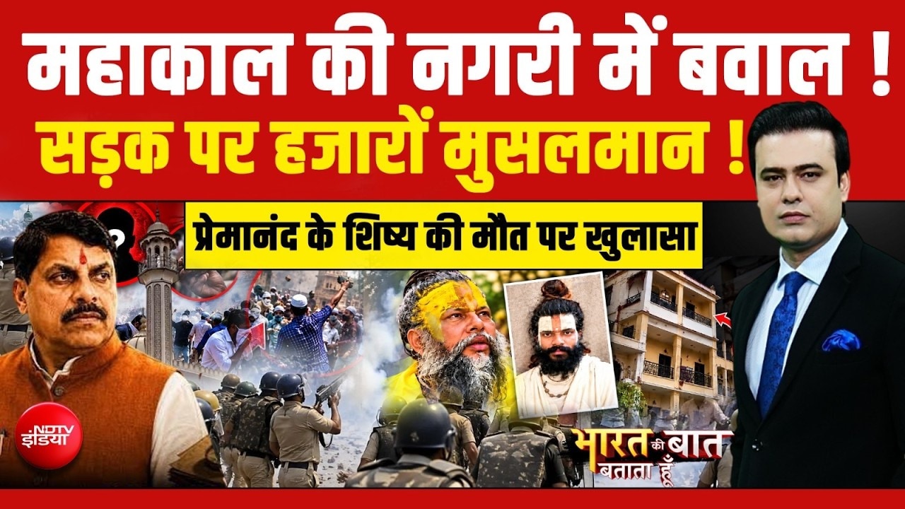 Bharat Ki Baat Batata Hoon | Ujjain Shahi Masjid Clash: महाकाल की नगरी में क्यों मचा बवाल?
