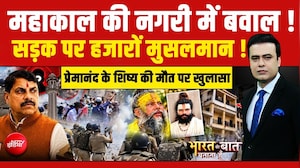 Bharat Ki Baat Batata Hoon | Ujjain Shahi Masjid Clash: महाकाल की नगरी में क्यों मचा बवाल?