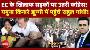 Bharat Ki Baat Batata Hoon With Syed Suhail :  चुनाव आयोग के खिलाफ कांग्रेस का देशव्यापी हल्लाबोल