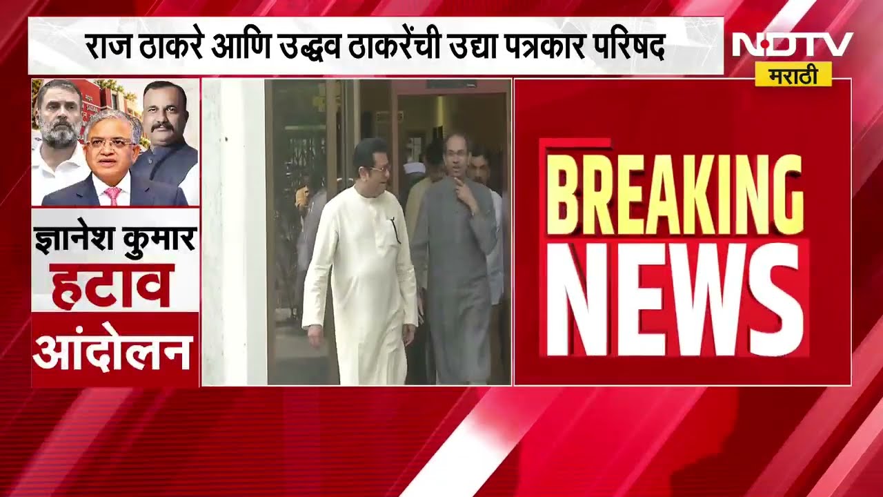 Thackeray Brother's PC| राज ठाकरे-उद्धव ठाकरेंची मंगळवारी पत्रकार परिषद, परिषदेकडे सगळ्यांचं लक्ष