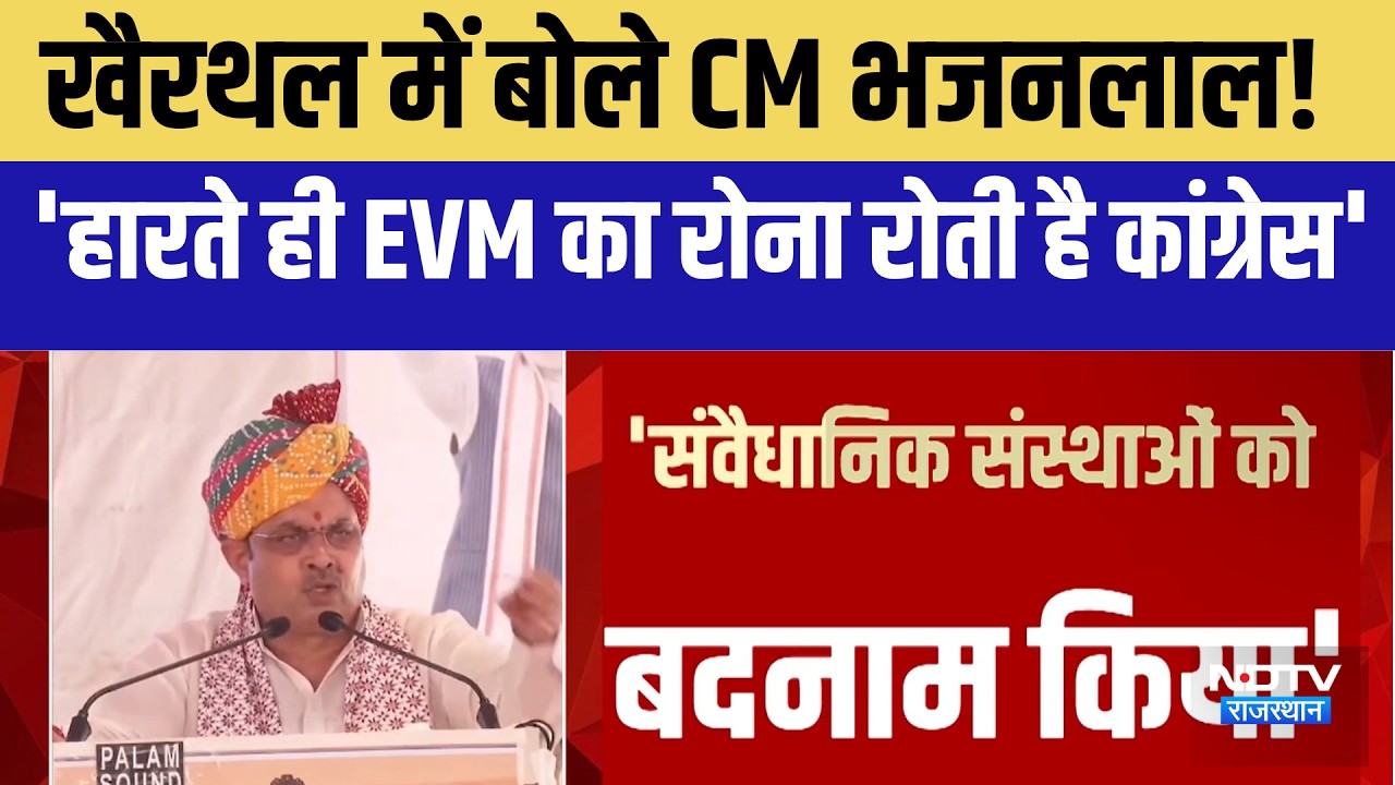 Kahitrthal में बोले CM भजनलाल! 'हारते ही EVM का रोना रोती है कांग्रेस' | Rajasthan Politics