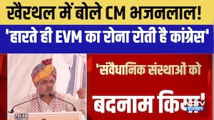 Kahitrthal में बोले CM भजनलाल! 'हारते ही EVM का रोना रोती है कांग्रेस' | Rajasthan Politics