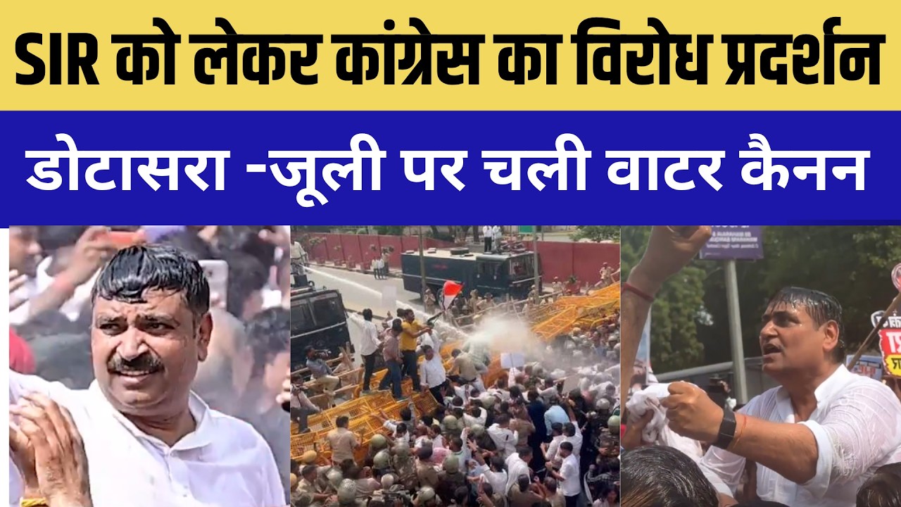 Jaipur में SIR को लेकर Congress का विरोध प्रदर्शन, गहलोत -डोटासरा -जूली पर चलाई वाटर कैनन! |Politics