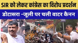 Jaipur में SIR को लेकर Congress का विरोध प्रदर्शन, गहलोत -डोटासरा -जूली पर चलाई वाटर कैनन! |Politics