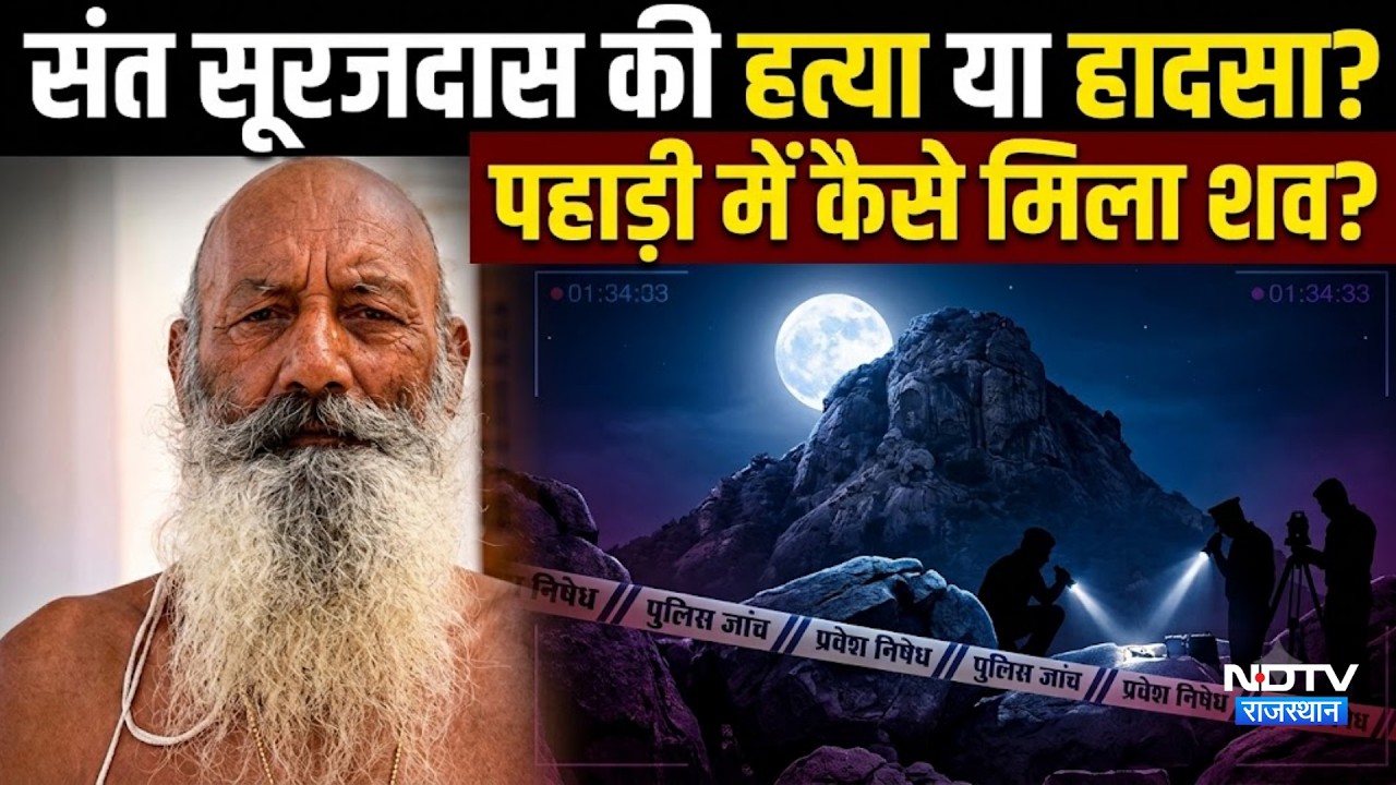 संत सूरजदास की हत्या या हादसा? पहाड़ी में कैसे मिला शव? |Crime |MurderMystery |Rajasthan