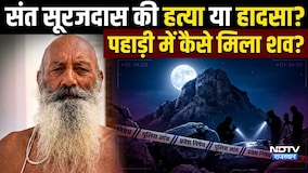 संत सूरजदास की हत्या या हादसा? पहाड़ी में कैसे मिला शव? |Crime |MurderMystery |Rajasthan