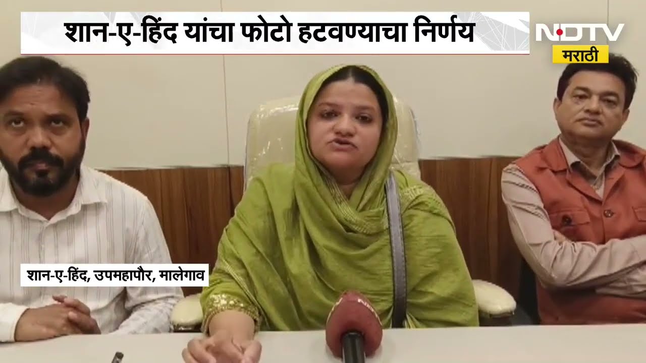 Malegaon| उपमहापौरांनी Tipu Sultan चा फोटो हटवला, शान-ए-हिंद यांचा फोटो हटवण्याचा निर्णय