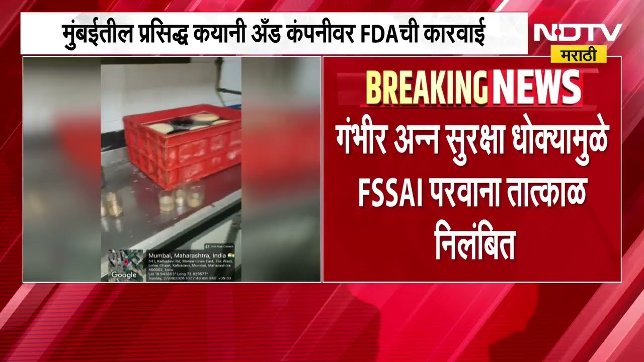 Mumbai प्रसिद्ध Kyani & Co. वर FDA ची कारवाई; मृत झुरळे, माश्या आणि उंदरांची विष्ठा आढळल्याचा दावा
