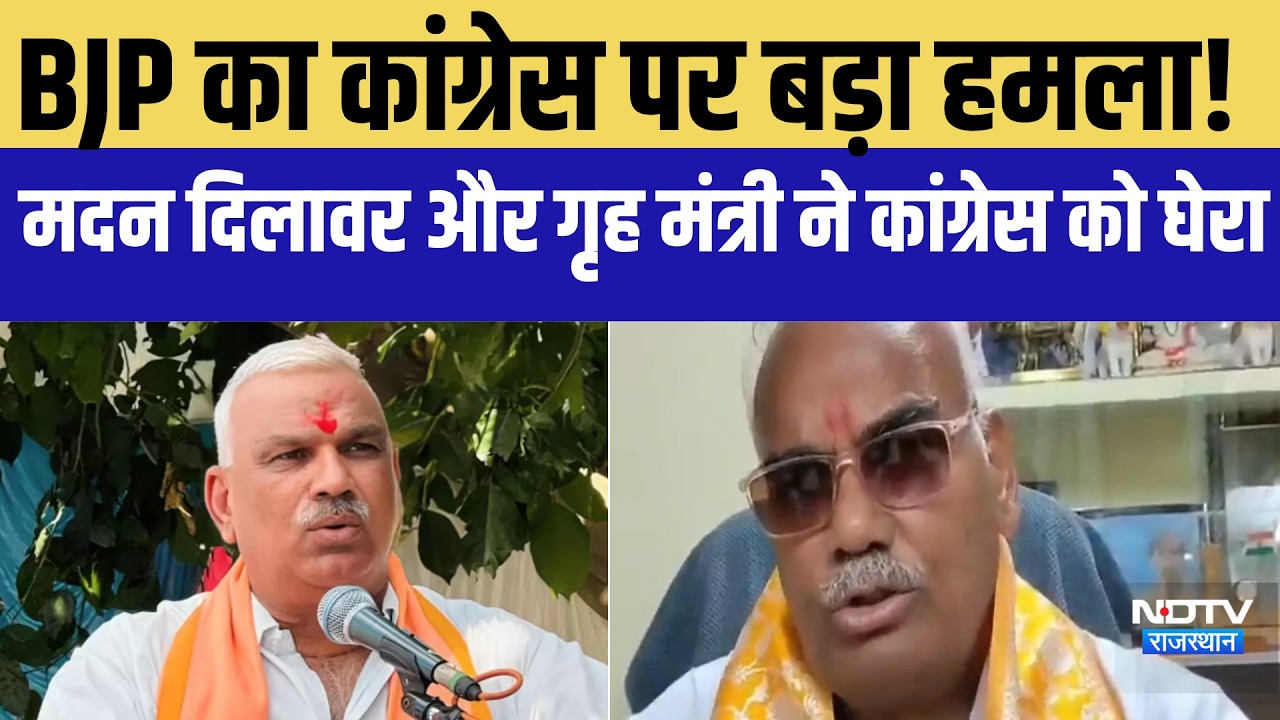 BJP का कांग्रेस पर बड़ा हमला! मदन दिलावर और गृह मंत्री ने कांग्रेस को घेरा |BJP vs Congress