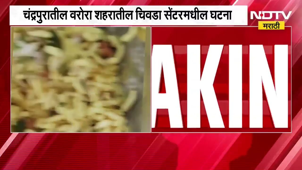 Chandrapur| चिवड्यात पाल आढळल्याने 7 जणांची प्रकृती बिघडली, मनोज चिवडा सेंटरवर कारवाई करण्याची मागणी