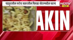 Chandrapur| चिवड्यात पाल आढळल्याने 7 जणांची प्रकृती बिघडली, मनोज चिवडा सेंटरवर कारवाई करण्याची मागणी